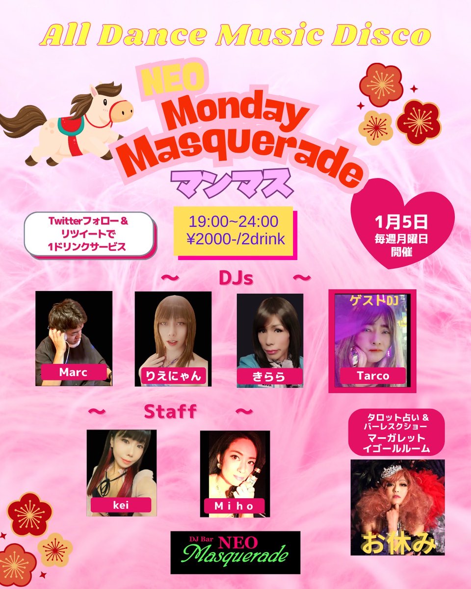 明日1月5日(月)は新年１発目のマンマス開催です🎍
ゲストDJはTarcoさんが初参加🎵
今年もマンマスをよろしくお願いいたします！
#ネオマスカレード #新宿二丁目 #女装