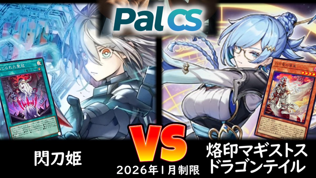 パルCS】決勝トナメ2回戦 閃刀姫 vs 烙印マギストスドラゴンテイル