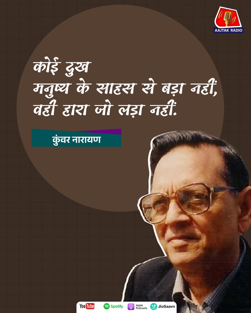 aajtakradio's tweet photo. Quote of the day.
#literaturequotes #quotes #quoteoftheday #aajtaksocial #aajtakradio #kunwarnarayan https://t.co/WPeghl5Hrd