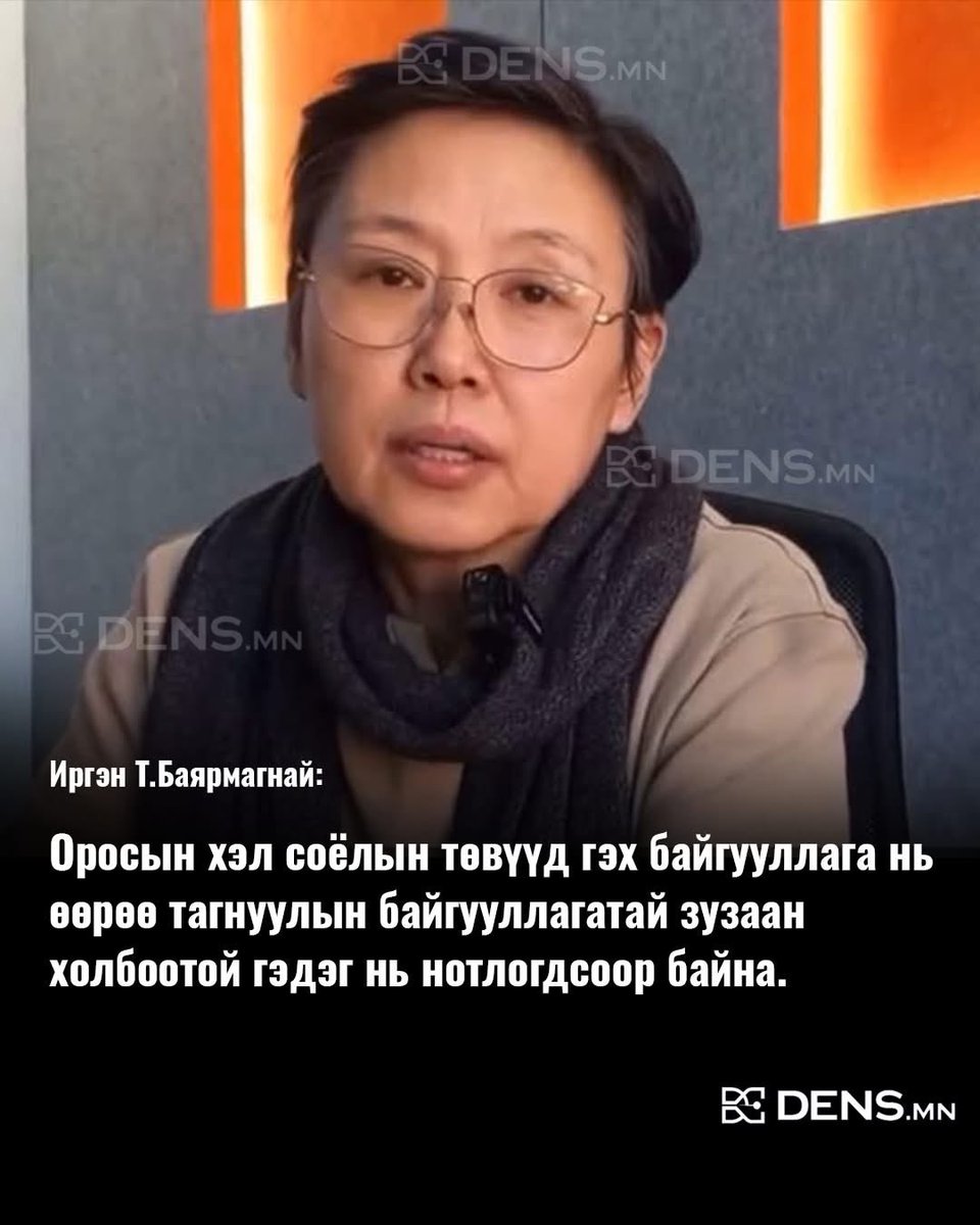 ShinebayarTny's tweet photo. 🔴Иргэн Т.Баярмагнай: Оросын хэл соёлын төвүүд гэх байгууллага нь өөрөө тагнуулын байгууллагатай зузаан холбоотой гэдэг нь нотлогдсоор байна. https://t.co/fgmS2KbjUr