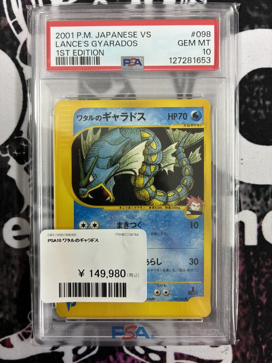 中々出てこないカード入荷しました✨ ⭐️ワタルのギャラドス PSA10