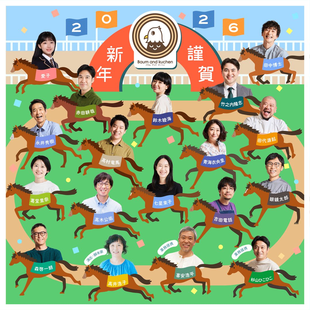 【新年のご挨拶】

あけましておめでとうございます！

2026年うま年🐎
#バウムアンドクーヘン は
🐎のように力強く颯爽と駆け抜けられるよう、精進してまいります！

本年もバウムメンバーをよろしくお願いいたします！

🐎に乗って躍動的なバウムメンバーです🏇⬇