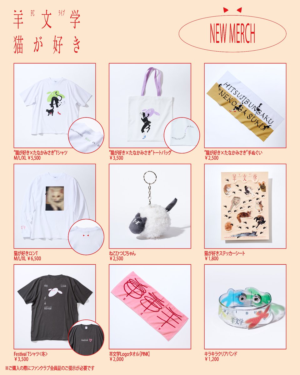 ⠀#羊文学 FC LIVE『猫が好き』 ＼ Official Goods 解禁