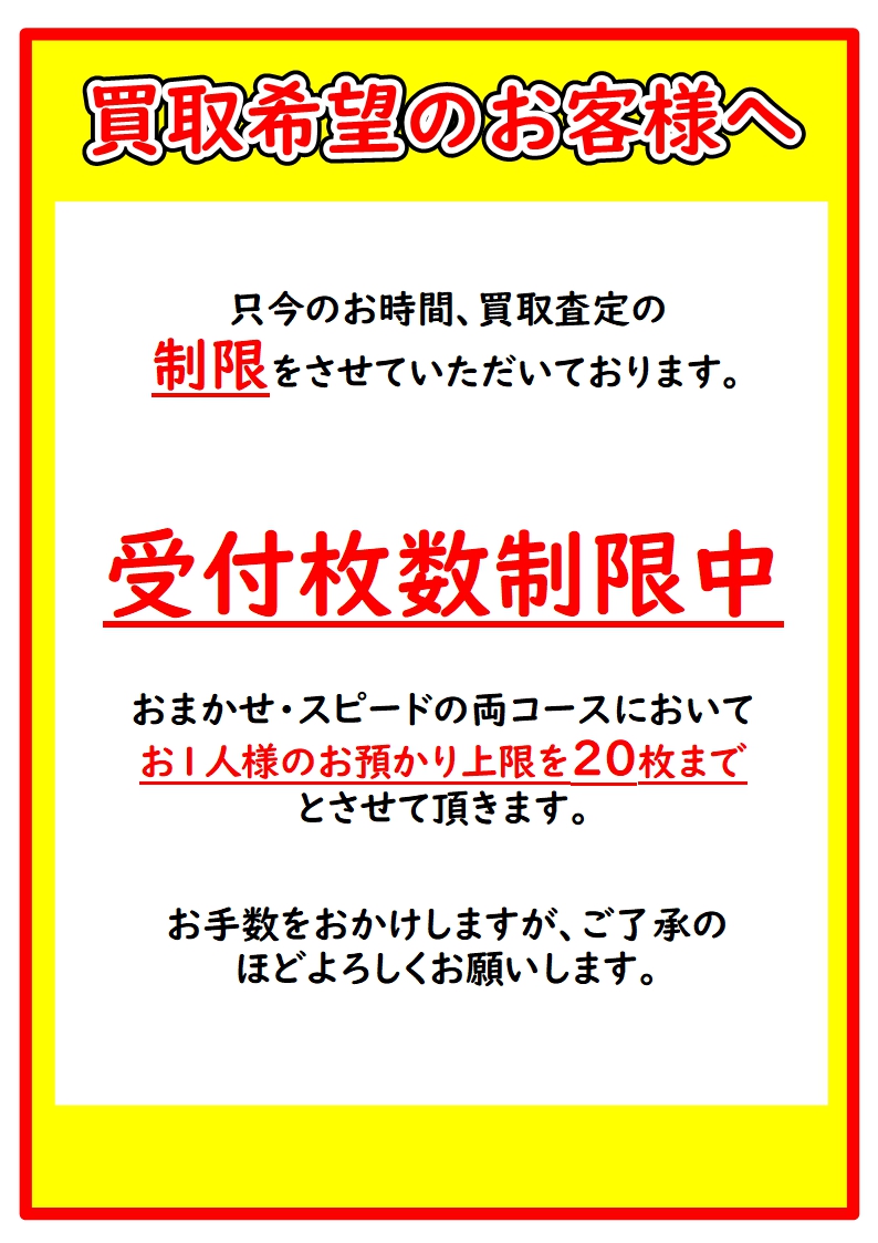 今月27日に引き取っていただける方 買取制限のお知らせ】 ただいまのお時間より先ほど停止していました