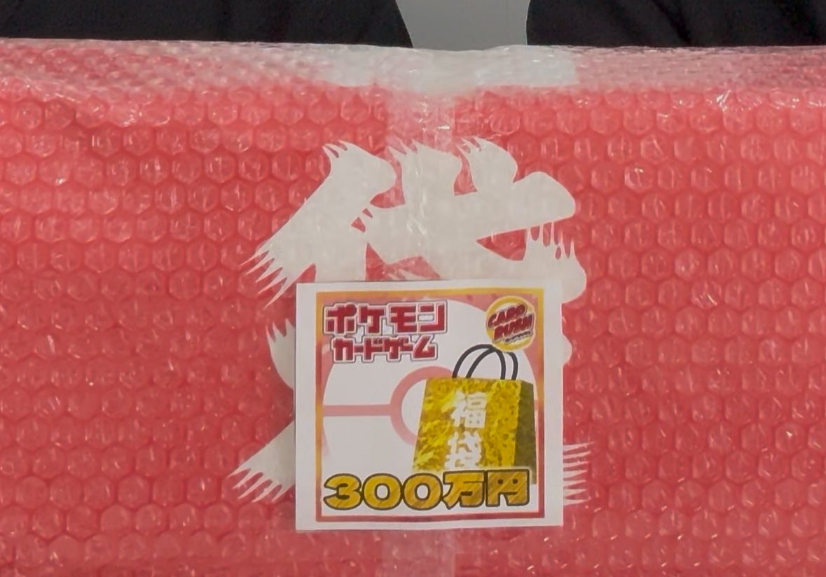 カードラッシュのゴミ袋、絶対許さない。
詐欺やろあれ。近々晒します。

#カードラッシュの福袋は搾取