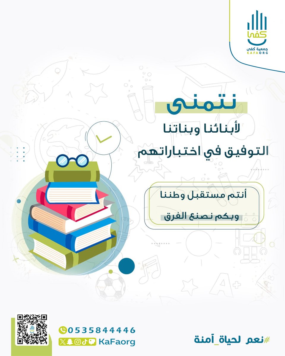 نتمنى لأبنائنــا وبنــاتنـا التوفيــق في اختباراتهــم،، 
أنتم مستقبل وطــننا وبكـم نصنـع الفرق. 🇸🇦🧑‍🏫
. 
#الاختبارات #كفى 
#نعم_لحياه_آمنه