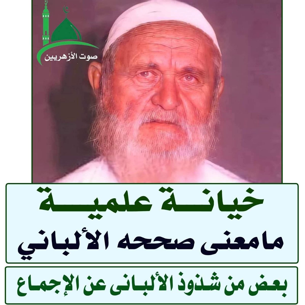 الخيانة العلمية عند الساعاتي الألباني‼️

أمثلة على أحاديث ضعفها ثم صححها:-

1 - حديث : أيما رجل كشف سترا فأدخل بصره قبل أن يؤذن له فقد أتى حدًا لا يحل له أن يأتيه .
ضعفه في غاية المرام " 423 "
وصححه في الصحيحة " 3463 "