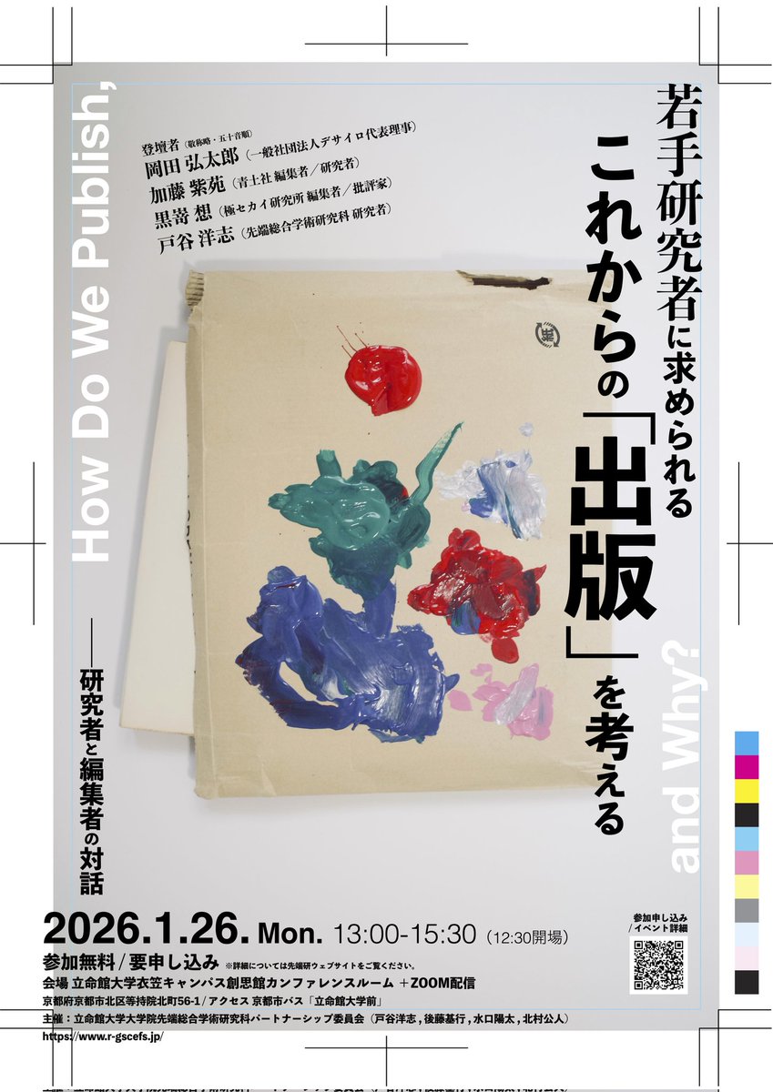 【イベント情報】若手研究者に求められるこれからの『出版』を考える：研究者と編集者の対話（立命館大学大学院先端総合学術研究科）

研究と社会をつなぐ実践などについて、多角的に講演。
1月26日（月）13時〜ハイブリッド開催、対面会場は立命館大学創思館。要事前申込。
r-gscefs.jp/?p=16800