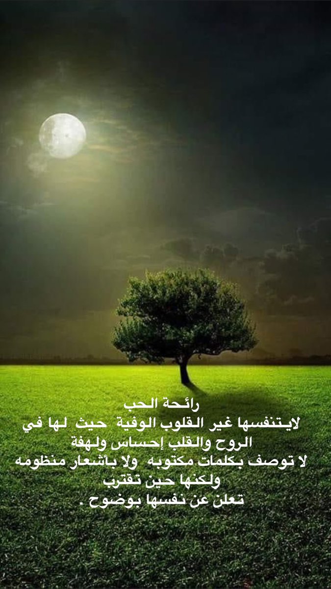 🌹 رائحـــــة الحـــــب 🌹
لا يتنفســها غير القلوب الوفيــة
لها في النفـــس لــذة
وفي الـروح هـــزة  وفي القلــب رجـفة 
        وفي الإحســـاس لهفة
لا توصــف بكلـــمات و لا أشــعار 
ولكنها حين تقترب تعلن عن نفسها بوضوح
