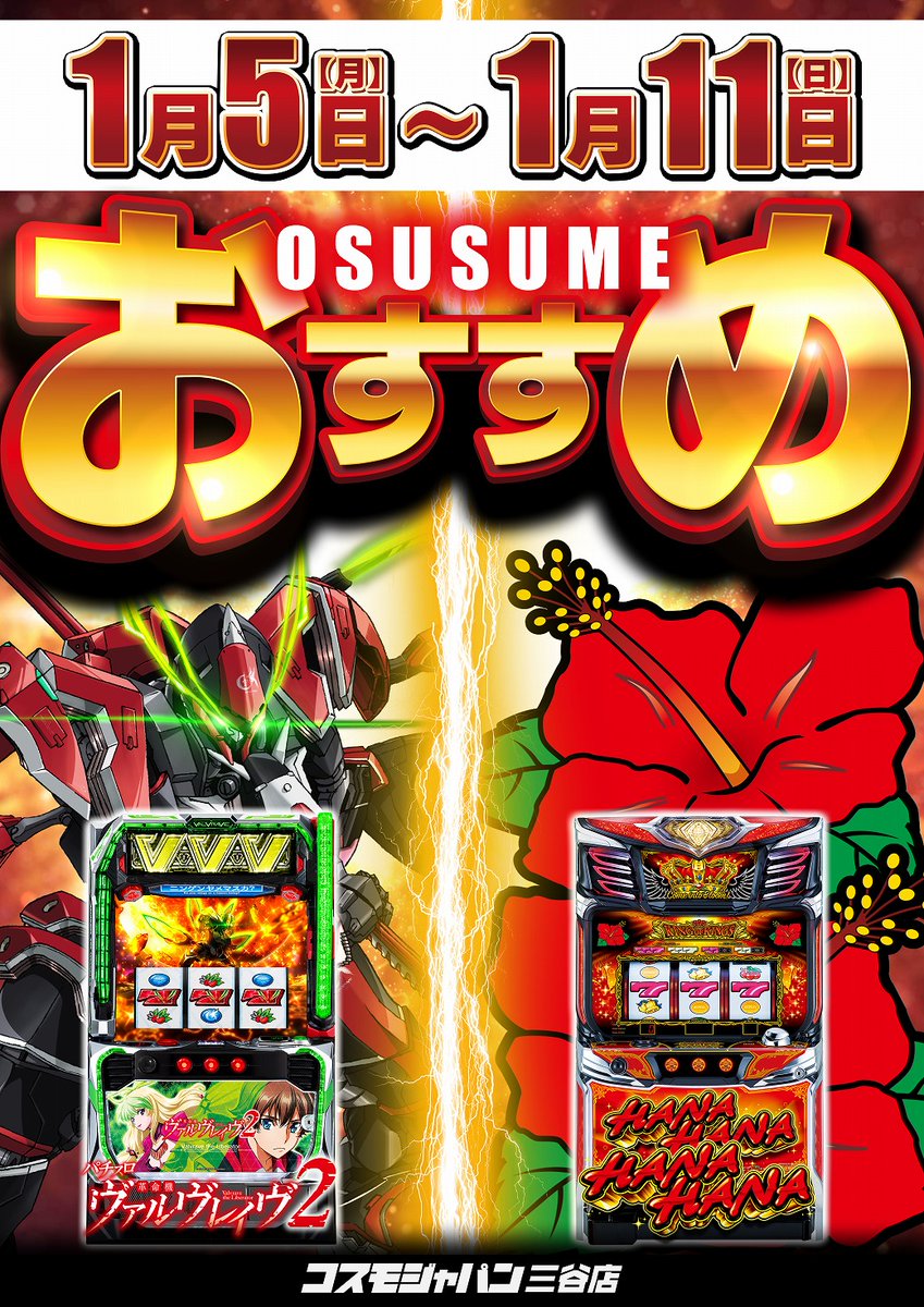 ✓1/5～1/11のおすすめ機種は👍 ▶️#ヴァルヴレイヴ2◀️ ▶️#キング