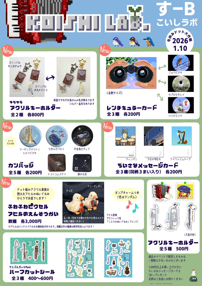 #冬休みドット大作戦 
お品書きです！
お隣は<a href="/Neki_pixel/">Neki@1/10冬ド【すA】</a> さんで、かどのブースになります。
小鳥と楽器多めです。
アヒルのえんそうかいはお試し制作なので、数は少ないです。制作状況により種類が増えるかもしれません（直前ですみません…）。
よろしくお願いします！