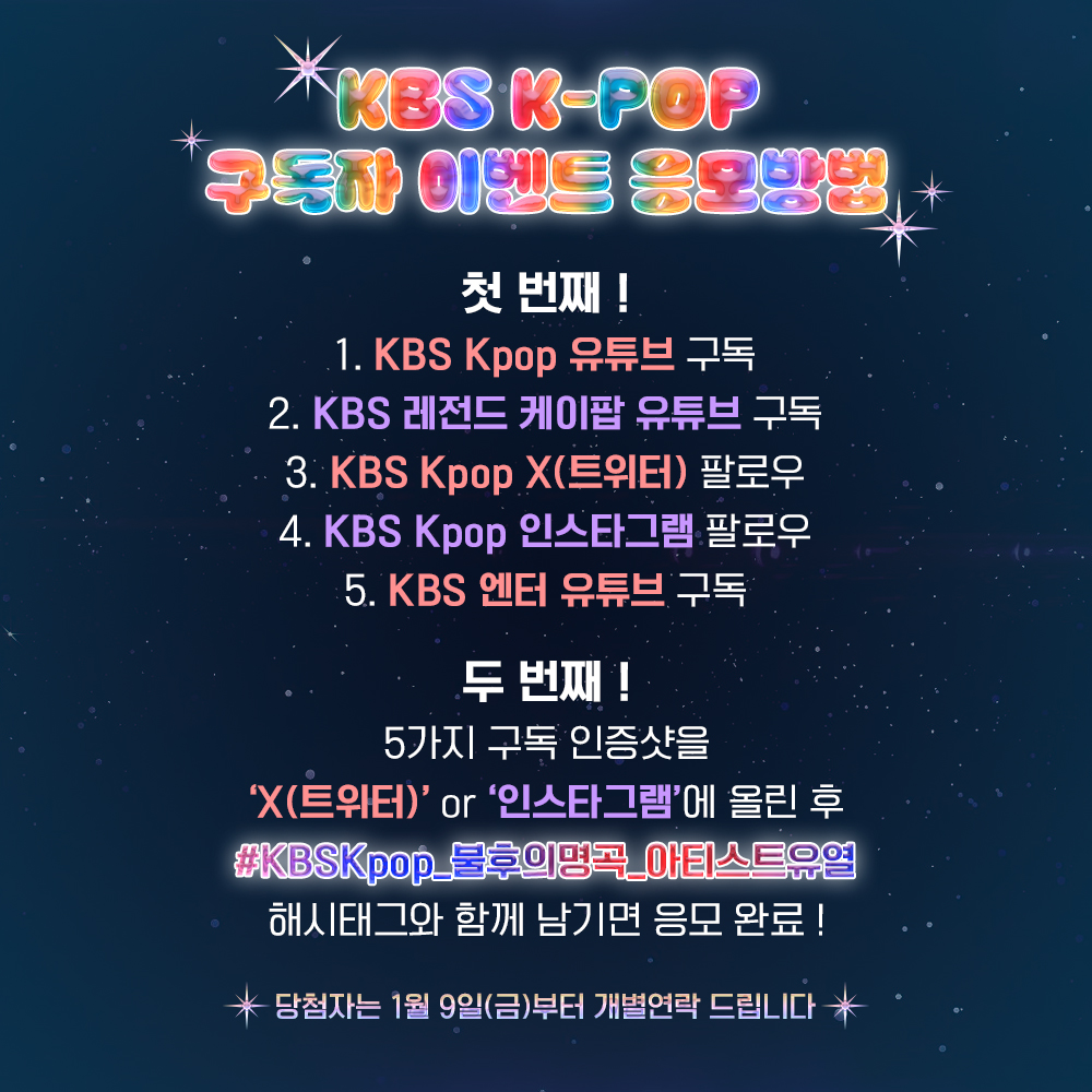 StudioK_twt's tweet photo. KBS Kpop 구독자 이벤트
#불후의명곡 <아티스트 #유열 편>에 초대합니다!

✔이벤트 당첨자분은 본 계정 DM을 통해 연락 드린 후,
유선전화로 안내드립니다.
✔중복 신청 및 당첨은 불가합니다. 

#KBSKpop_불후의명곡_아티스트유열 #불명 #불후
#노민우 #에녹 #우디 #라포엠 #리베란테 https://t.co/j4Yl5ef9nv