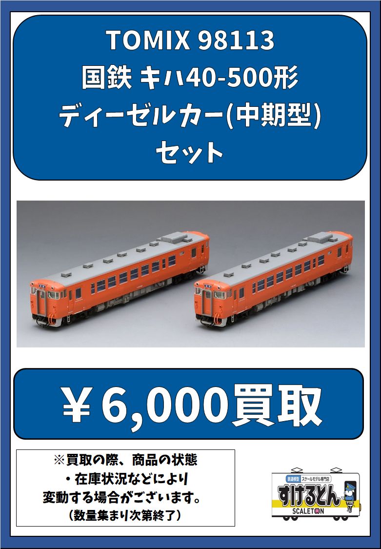 〇買取情報〇 Nゲージ #TOMIX #トミックス 98113 国鉄 キハ40-500形