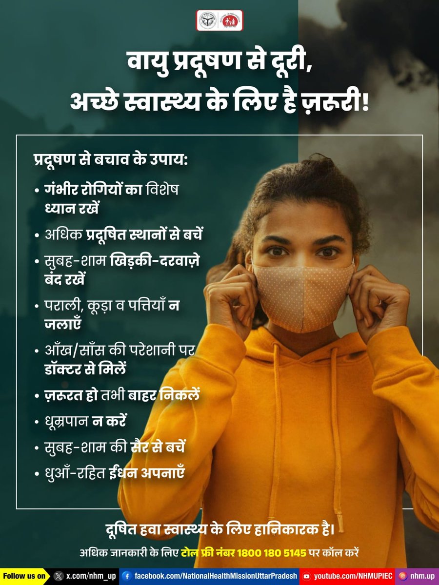 🌿 प्रदूषण से बचें, स्वास्थ्य को सुरक्षित रखें। ऐसे में कुछ आवश्यक सावधानियां अपनाएं जैसे कि खिड़कियां बंद रखें, बाहर कम जाएं, धूम्रपान से दूर रहें और स्वस्थ जीवनशैली अपनाएं। 💚

Pollution Prevention | Health Protection | Healthy Lifestyle

#FightPollution #StayHealthy