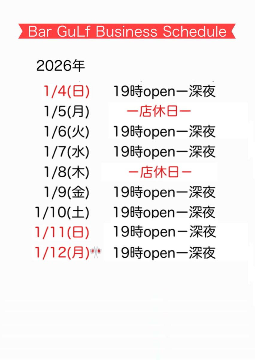 １月４日(日)

本日の日曜日ガルフは
１９時 からオープンです✨
通常通りの営業です😊  

今夜も店内を暖かくして
皆様のご来店をお待ちしております🥰