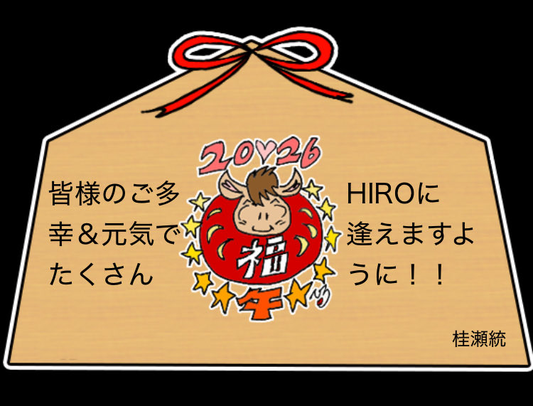 三が日明けたけど絵馬作ったウマ〜🐴 #ひろもば絵馬 #貴水博之 #ヒロモバ