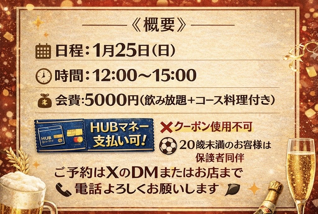 HUBアミュプラザみやざき店です！
テゲバサポ貸切新年会を開催いたします。
定員は50名を予定しておりますのでご予約はお早めに！！ご不明な点がございましたらお気軽にご連絡ください。 #テゲバ