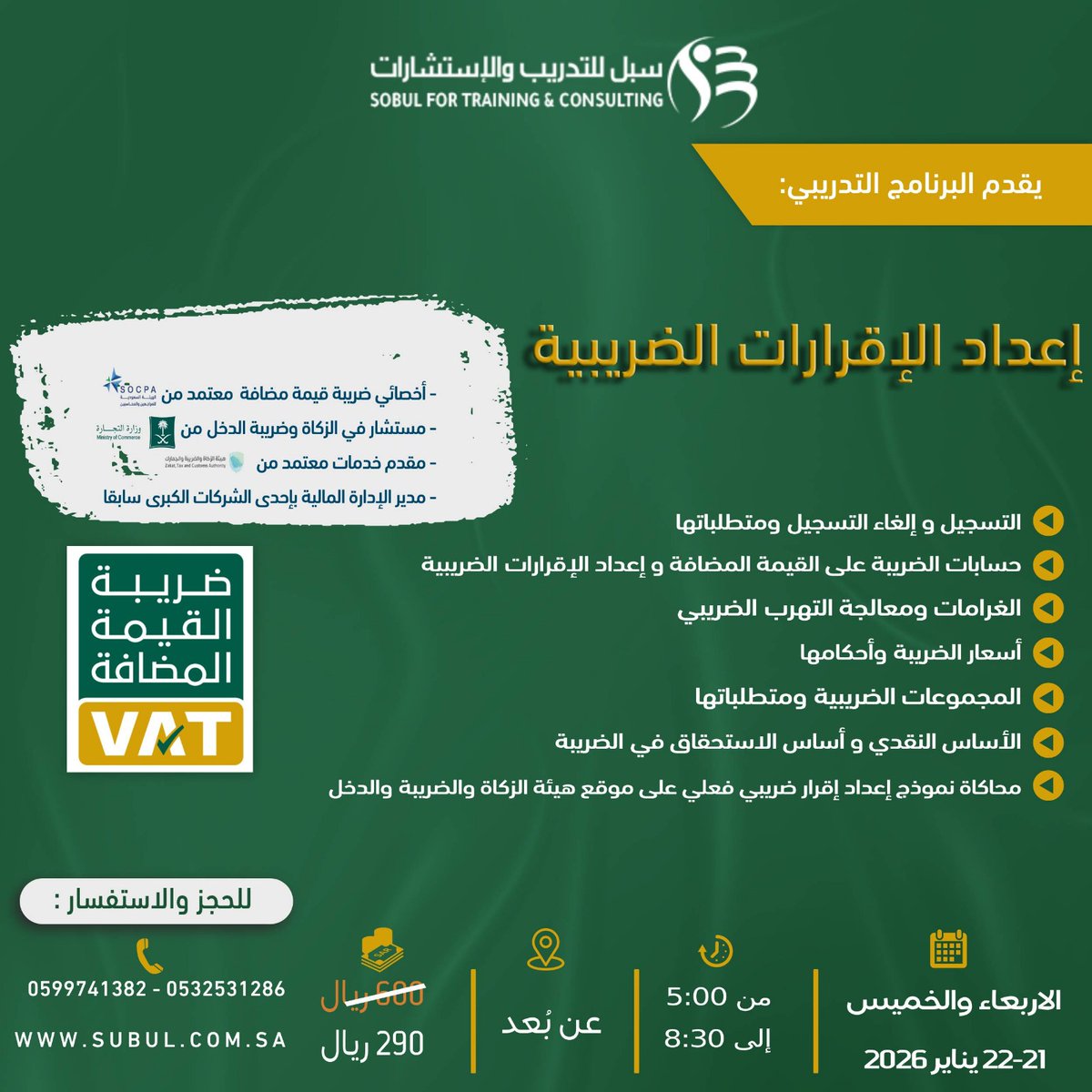 moltqa_saudia's tweet image. #اعلان #دورات #تدريب 

📢 مركز سبل للتدريب والاستشارات
يقدم لكم البرنامج التدريبي

📘 دورة إعداد الإقرارات الضريبية

📅 21–22 يناير 2026
🖥️ أونلاين | عن بُعد
⏰ من 5:00 م إلى 8:30 م

🎓 شهادة معتمدة من المؤسسة العامة للتدريب التقني والمهني
💰 رسوم الدورة: 290 ريال فقط

🔗 سارع…