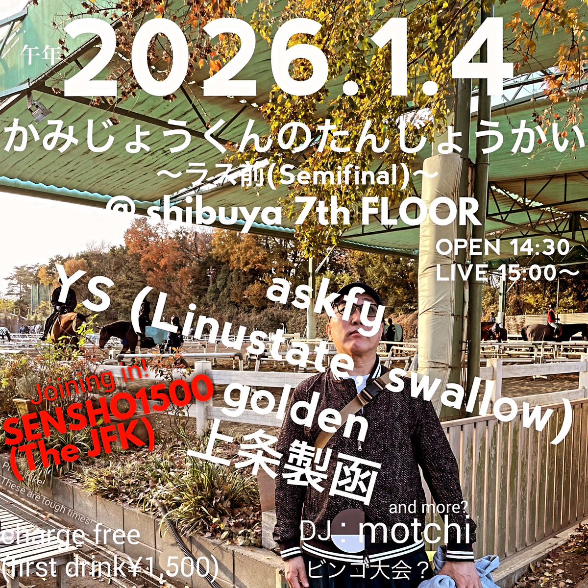 moriymust's tweet image. 今日です

『かみじょうくんのたんじょうかい
"ラス前 (セミファイナル)"』
2026/1/4(Sun.)
渋谷7th Floor
OP14:30/ST15:00
 ¥1,500(1ドリンク付)

LIVE:askfy/golden/YS (Linustate, swallow)/SENSHO1500 (The JFK)/上条製函
and MORE?

DJ: motchi

※ビンゴあるかも