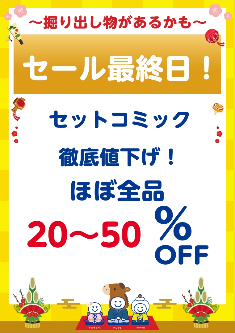 セール最終日！ 連日たくさんのお客様にご来店いただき、改めて感謝