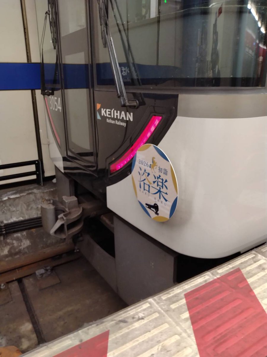 京阪電車 洛楽 ～ ヘッドマーク (お正月 別バージョン)