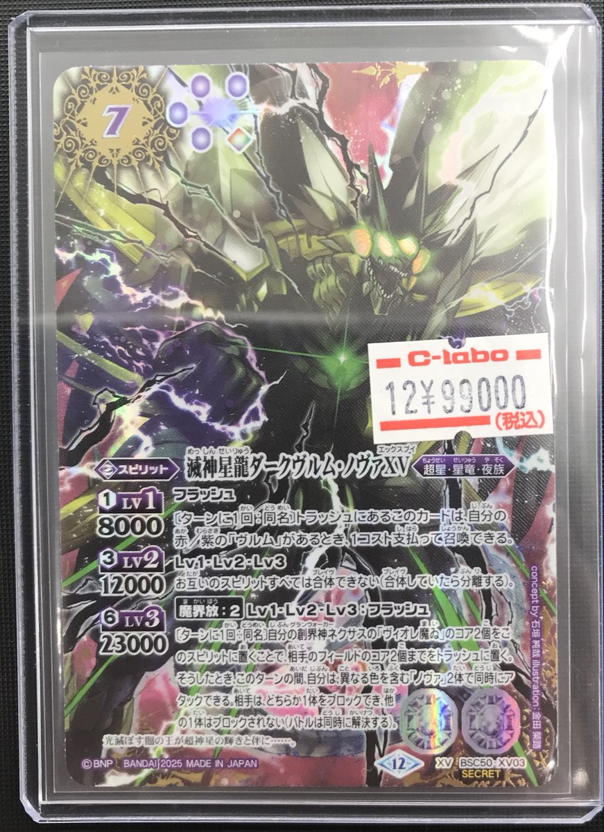 BS販売情報】 『滅神星龍ダークヴルム・ノヴァXV』SEC ¥99000 状態確認