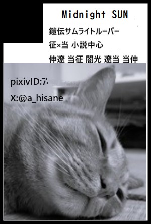 ひさねあきら【6日超武装演舞/東3ひ35a】 tweet media