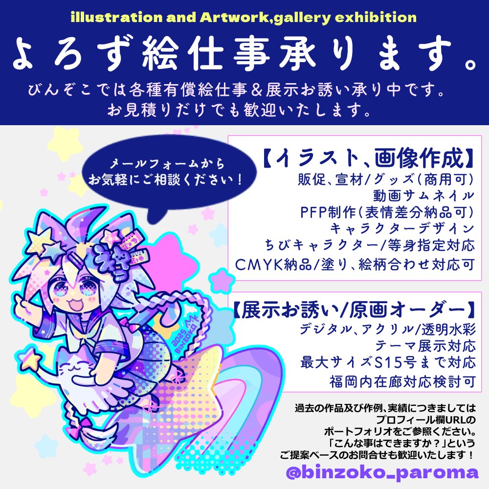 binzoko_paroma's tweet image. 🐱ご依頼について・固定用🐱

びんぞこでは各種有償絵仕事＆展示お誘い承り中です。 プロフ記載のメールフォームよりご連絡頂ければ幸いです。お見積りだけでもお気軽にご相談くださいませ！

ポートフォリオはツリーからご覧ください👇🧵
