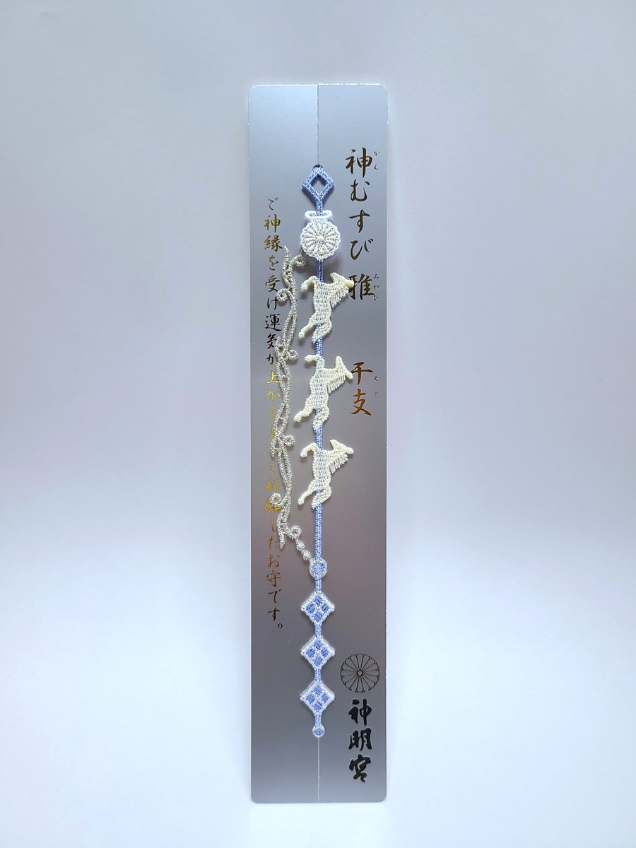 こちらの色の神むすび雅干支は頒布終了いたしました。もう一色の干支は