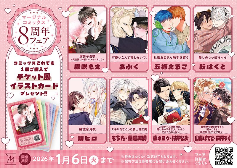 📢まもなく終了 【マージナルコミックス8周年フェア】 フェア対象商品