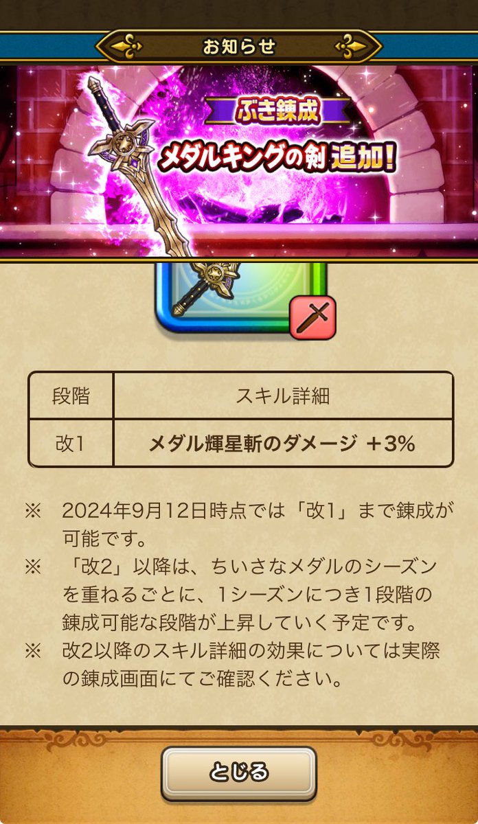 錬成終わったと思ったら、上限解放されてる...
シーズン更新が続けば、終わりがない？！
#ドラクエウォーク