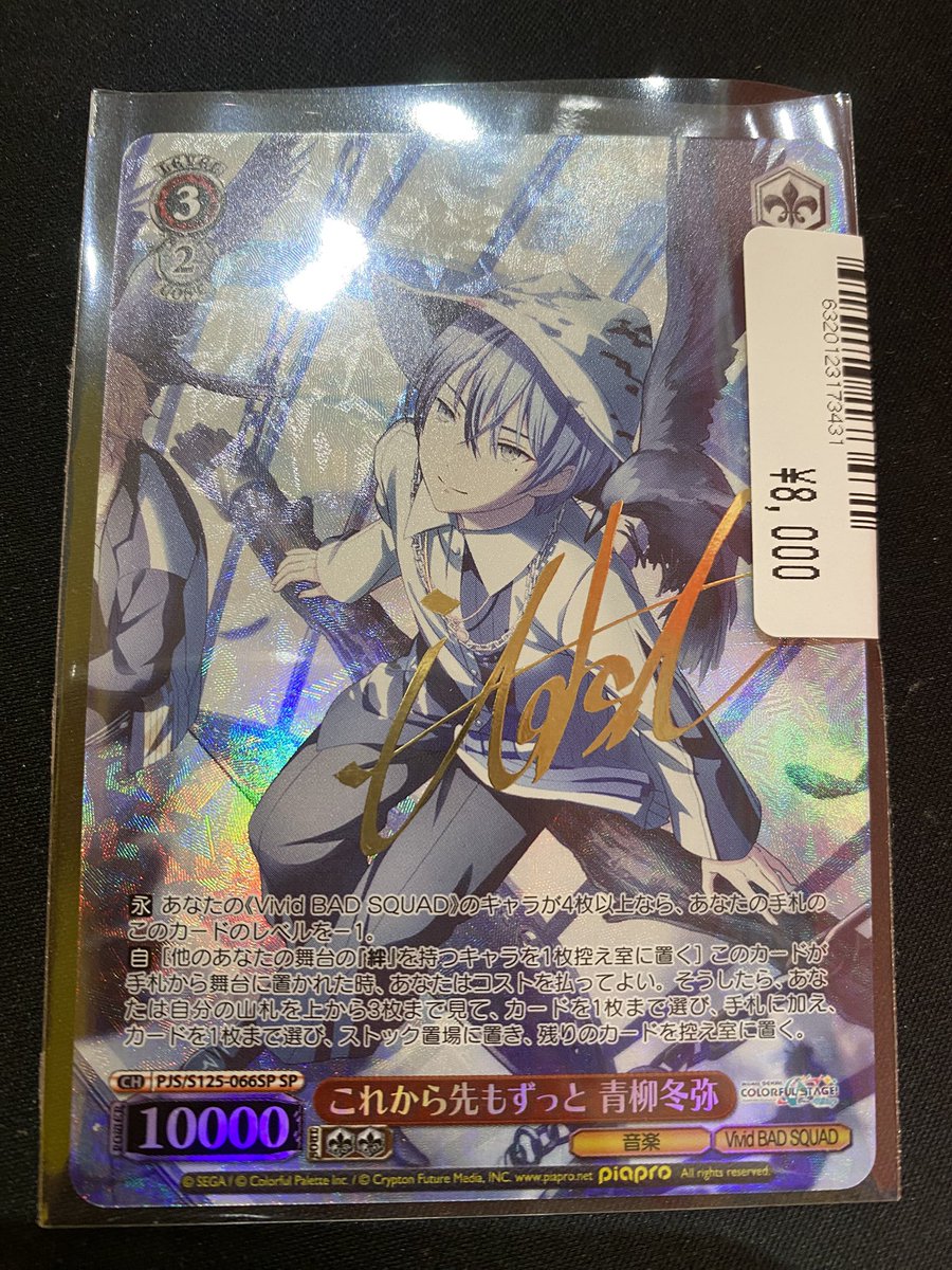 入荷情報】 🎼 #プロセカ これから先もずっと 青柳冬弥 SP サイン