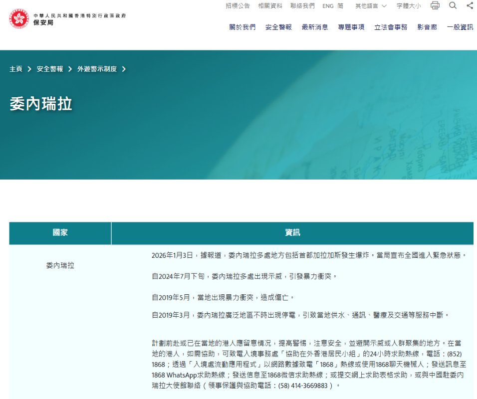 委內瑞拉與美國的緊張局勢不斷升級。香港特區政府保安局3日回覆媒體查詢時表示，局方已更新外遊警示制度網頁有關委內瑞拉的附加資料，提醒計劃前赴或已在當地的港人留意情況，提高警惕，注意安全，並避開示威或人群聚集的地方。