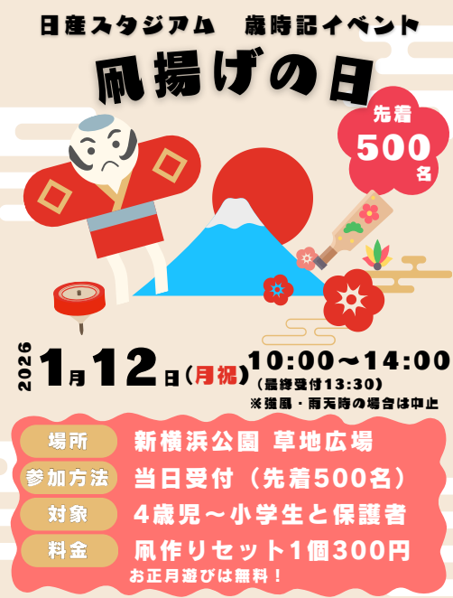 凧あげ の日🪁 ＼ 2026年1月12日（月曜日・祝日）に歳時記イベントを