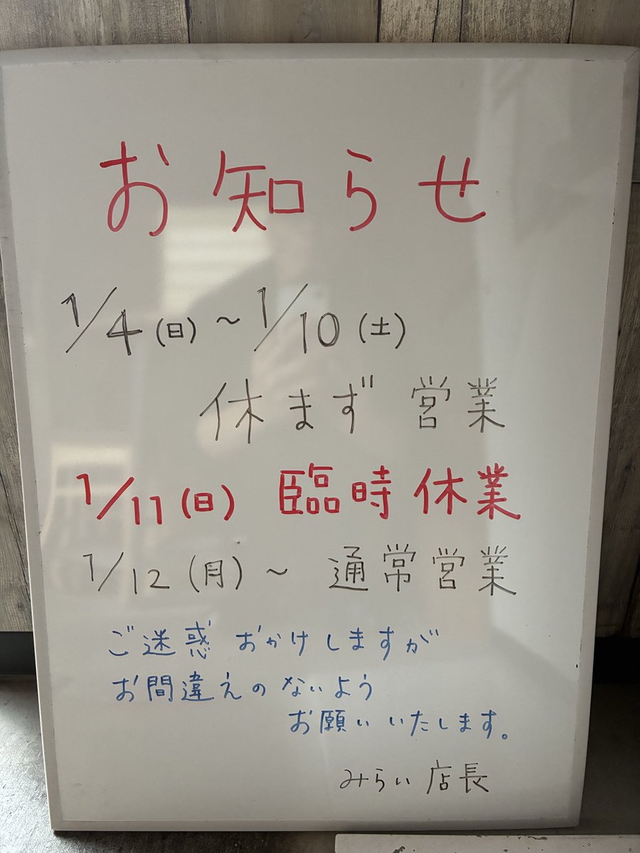 1/4(日) おはようございます。 お知らせ 1/4(日)〜1/10(土) 休まず営業