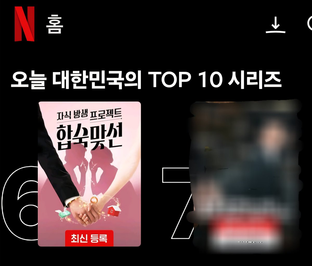 요즘 넷플 꽤 치열하던데 6위라니😁😁 약간 중년층 타깃같은 연프지만... 사실 울 요한이가 반듯한 청년상이라 MC에 딱 맞긴 함.
암튼 합숙맞선 많관부
#김요한 #합숙맞선