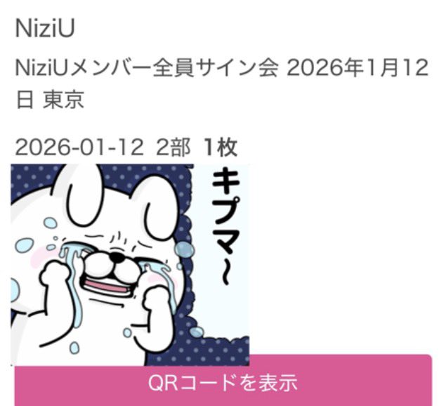 2026.1.12_東京_NewEmotion NiziUメンバー全員サイン会2部⚠️ のLINE
