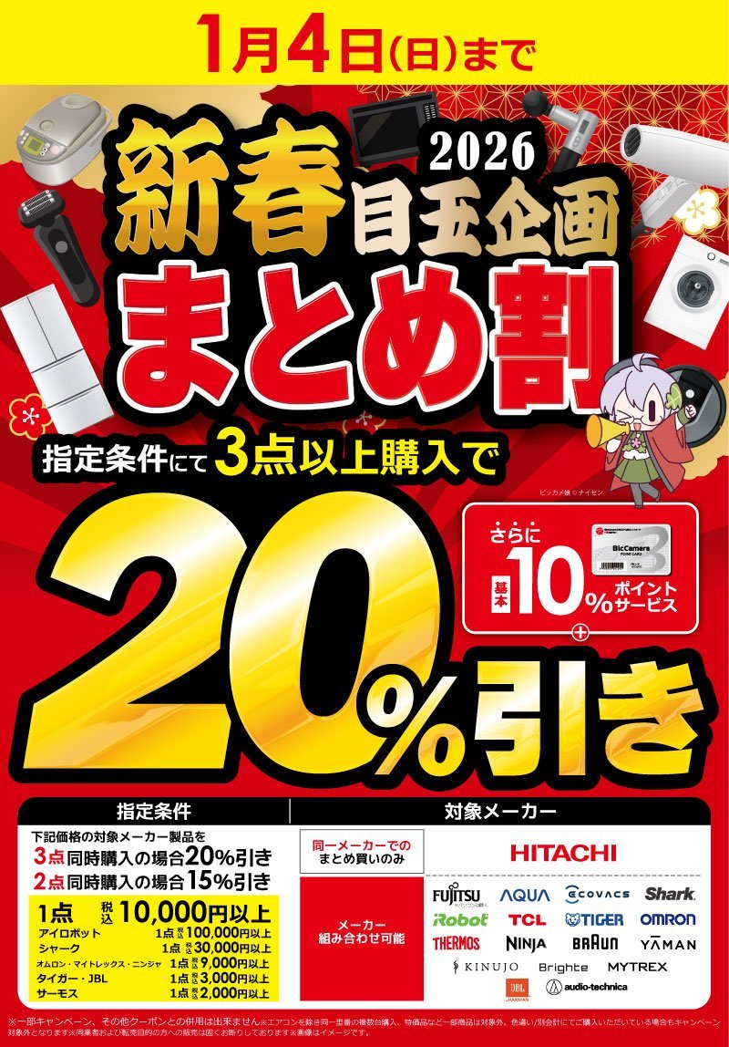 📢本日最終日‼ 🎍2026新春目玉企画🎍まとめ割 期間中、指定金額以上の