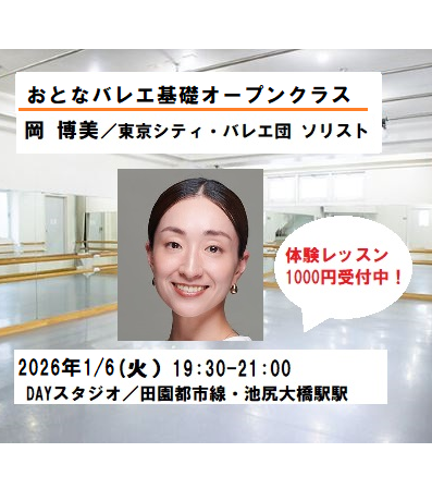 dancerssupport's tweet photo. 2026年1/6（火）岡 博美／東京シティ・バレエ団 ソリスト
少人数制・おとなバレエ基礎オープンクラス
火曜：19:30－21:00
※詳細は下記ご参照ください
https://t.co/Df8dyGHU7Q https://t.co/A4tgr2WfHP