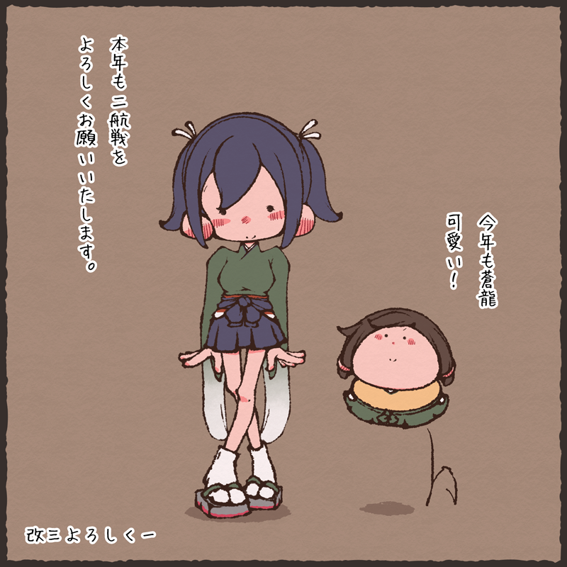 三箇日も終わりましたが今年も二航戦をよろしくお願いいたします 