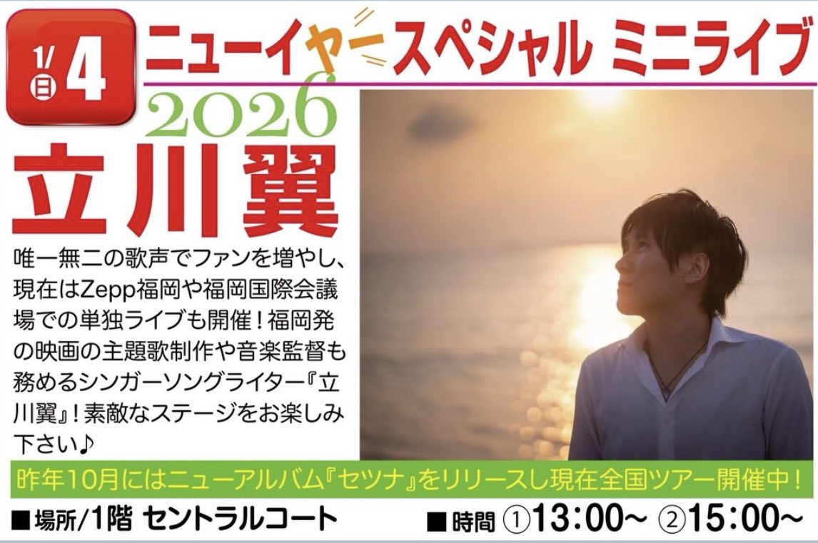 新年１発目の
本日のライブはこちら💁‍♂️
イオンモール伊都にて
【立川翼】くんと！！
新年１発目が翼くんって何か縁起がいいといいますか（笑）
今年はなんだか飛躍出来そうな気がします🪽✨
🎍お正月休み最後、
直接の新年のご挨拶も兼ねて
是非観に来てもらえたら嬉しいです＾＾♪
