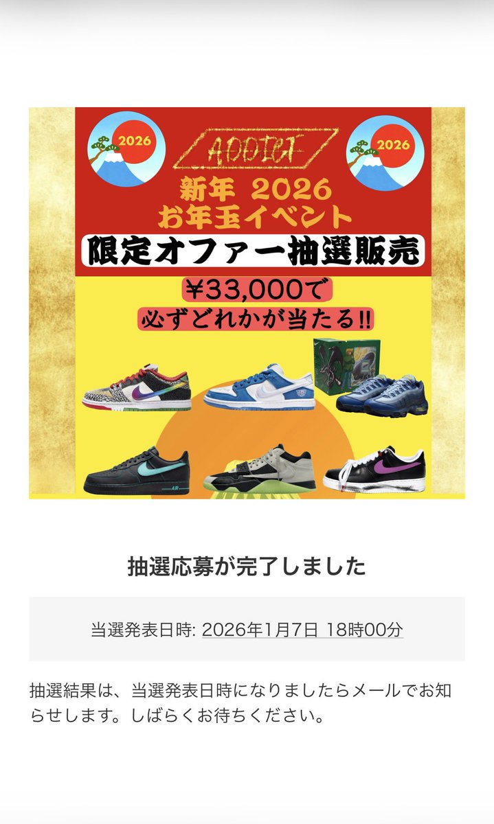 🎰抽選応募しました🙏
⛩️2006年もよろしくお願いします🙇🏻
A.D.D.I.C.T 新春イベント2026
<a href="/addict_snkrs27/">A.D.D.I.C.T</a>
