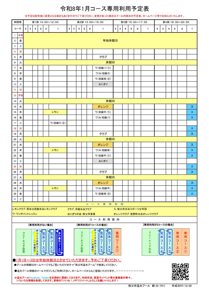 chichibu_pool's tweet photo. 🎍あけましておめでとうございます🎍
本年もよろしくお願いいたします✨
本日より通常営業しております。
なお、現在ボイラー設備の不具合により、
プール室温が通常より低めとなっております。
採暖室の温度を高めに設定しておりますので、
寒さを感じた場合はご利用ください🙇‍♀️ https://t.co/2JI0YukGAG