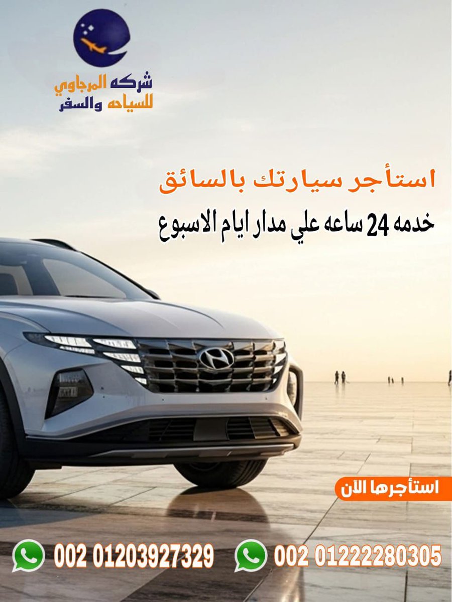 saiqeg's tweet photo. جاهزين لمشوارك في أي وقت! 🕒
استأجر سيارتك بالسائق مع شركة المرجاوي واستمتع بأعلى معايير الأمان والالتزام
✅ متاحين 24 ساعه طوال الأسبوع
✅ سيارات حديثة وسائقين محترفين
احجز رحلتك الآن عبر الواتساب
https://t.co/AWjlrcgPfD
 https://t.co/e5LCH0KIap
#carRental #سياحه #Travel https://t.co/zs8nj118O1