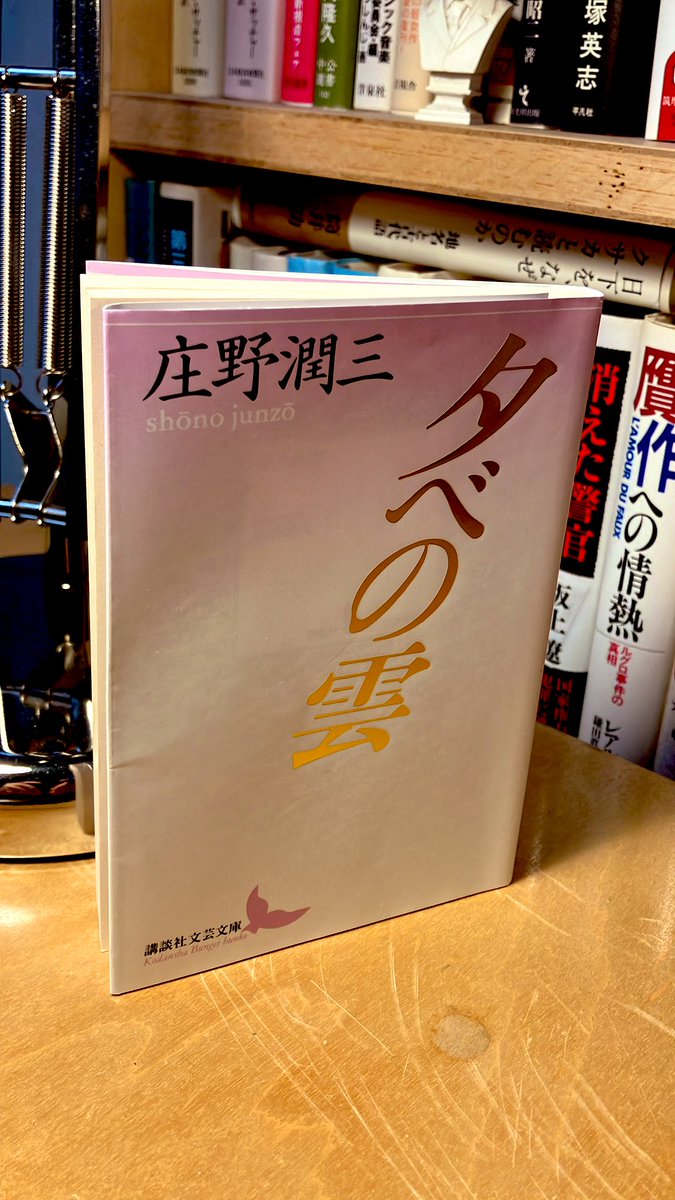 庄野潤三「夕べの雲」（講談社文芸文庫）読了。ある種の昭和の幸せな