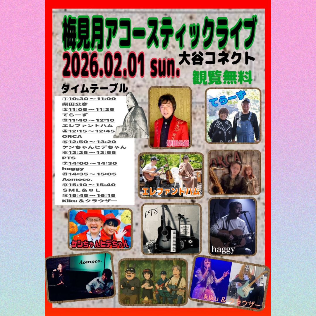 12月まだ間に合う、1月新年会アコースティック出張ライブを呼ぼう交渉OK 初見月/梅見月アコースティックライブin大谷コネクト」 日時）2026年1