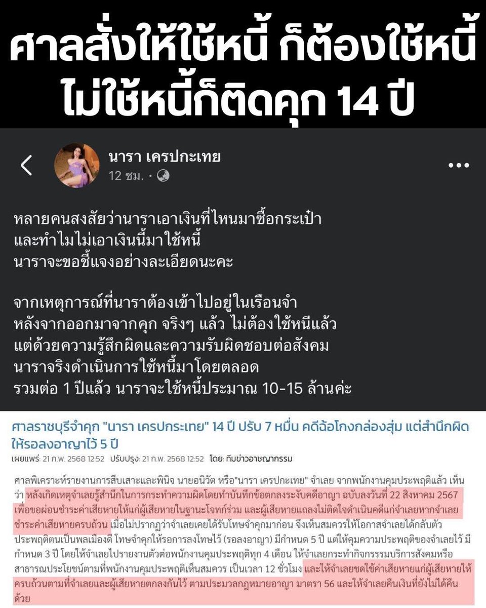 จับโป๊ะ อีนาราโกหกอีกแล้ว! 

อีนาราพยายามสะกดจิตสังคมว่า โทษจำคุกที่ผ่านมาได้ลบล้างความผิดไปหมดแล้ว ตอนนี้สถานะคือคนบริสุทธิ์ การควักเงินจ่ายคืนผู้เสียหายคือ "การทำทานบารมี" ที่เกิดจากจิตสำนึกล้วนๆ

แต่ความเป็นจริงคือ คำพิพากษาของศาลระบุชัดเจนว่าโทษจำคุกรวม 14 ปี
