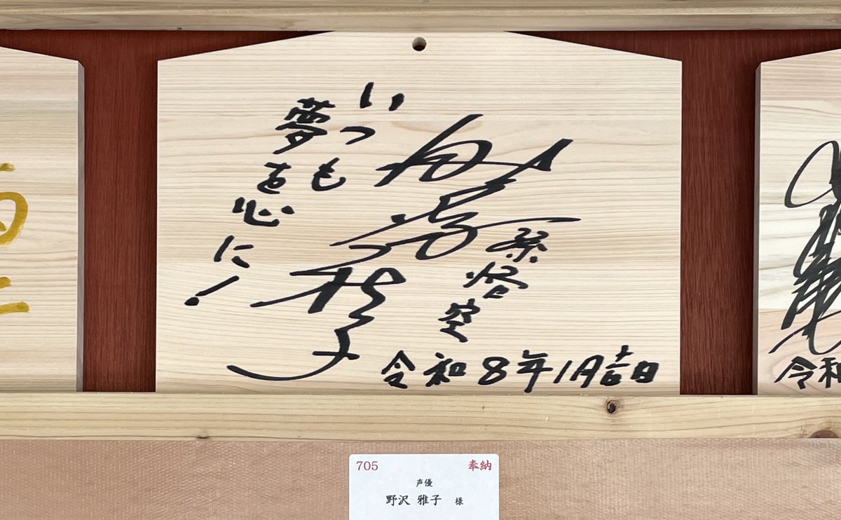 野沢雅子先生の絵馬を撮影しました