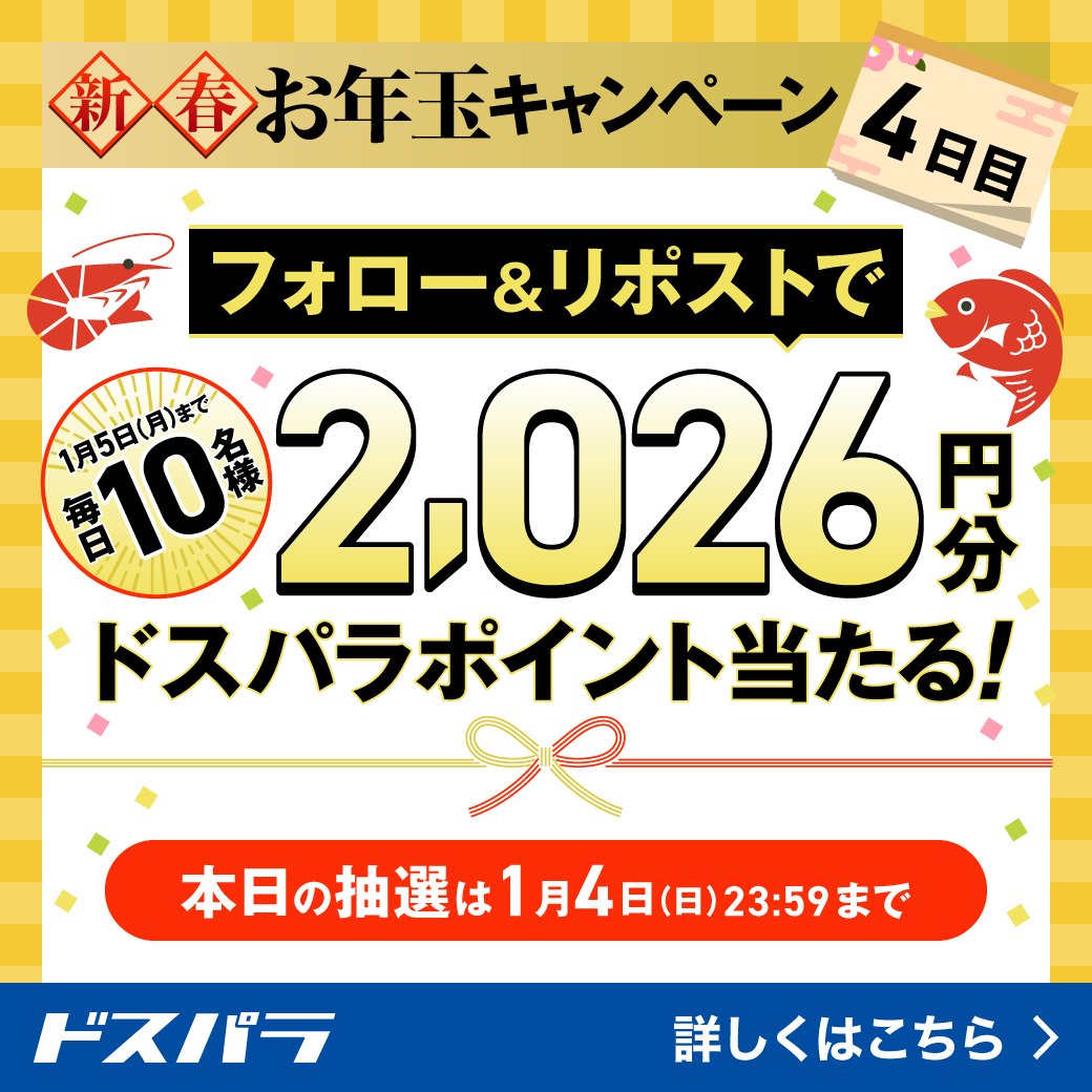 dospara_web's tweet image. 新春お年玉キャンペーン🎉

2026/1/1(木)～1/5(月)
期間中、『ドスパラポイント2,026円分』を
抽選で毎日10名様にプレゼント🎁

@dospara_web を
フォロー＆リポストで応募完了💫
さらに、#ドスパラお年玉キャンペーン を投稿で応募口数UP！

1/4(日)23：59まで【4日目】
dospara.co.jp