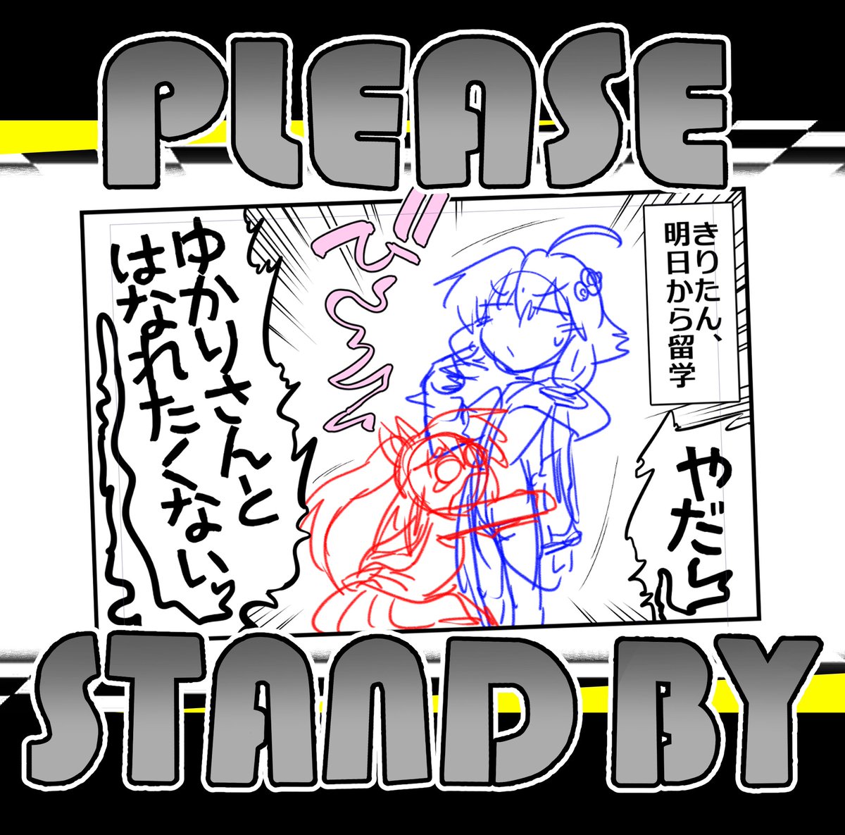 次のボイロ漫画もゆかきりです 
性懲りもなく!? 